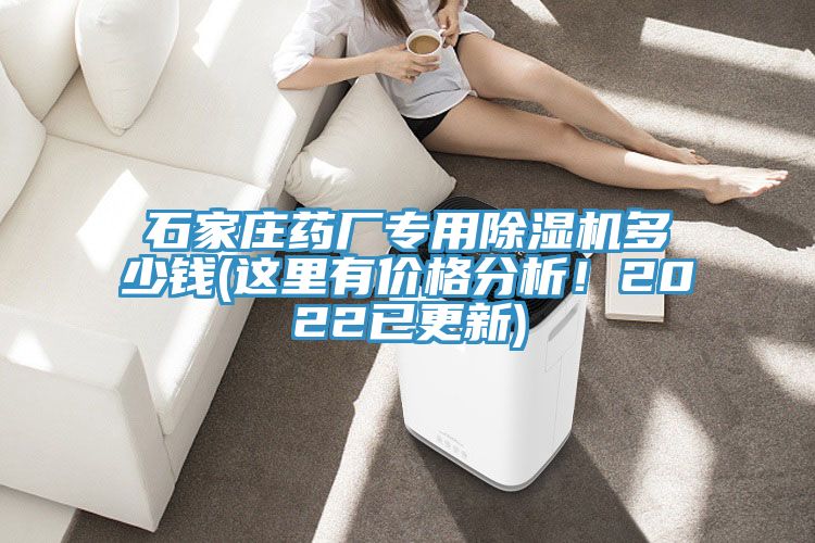 石家庄药厂专用除湿机多少钱(这里有价格分析！2022已更新)