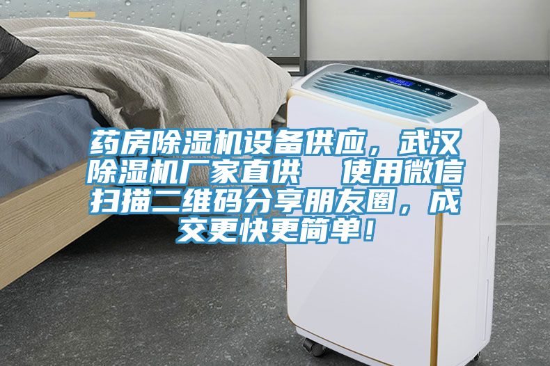 药房除湿机设备供应，武汉除湿机厂家直供  使用微信扫描二维码分享朋友圈，成交更快更简单！