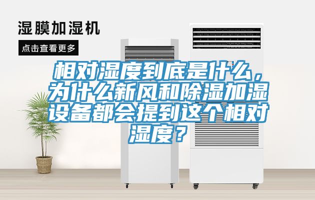 相对湿度到底是什么，为什么新风和除湿加湿设备都会提到这个相对湿度？