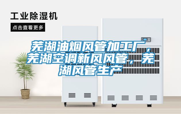 芜湖油烟风管加工厂，芜湖空调新风风管，芜湖风管生产