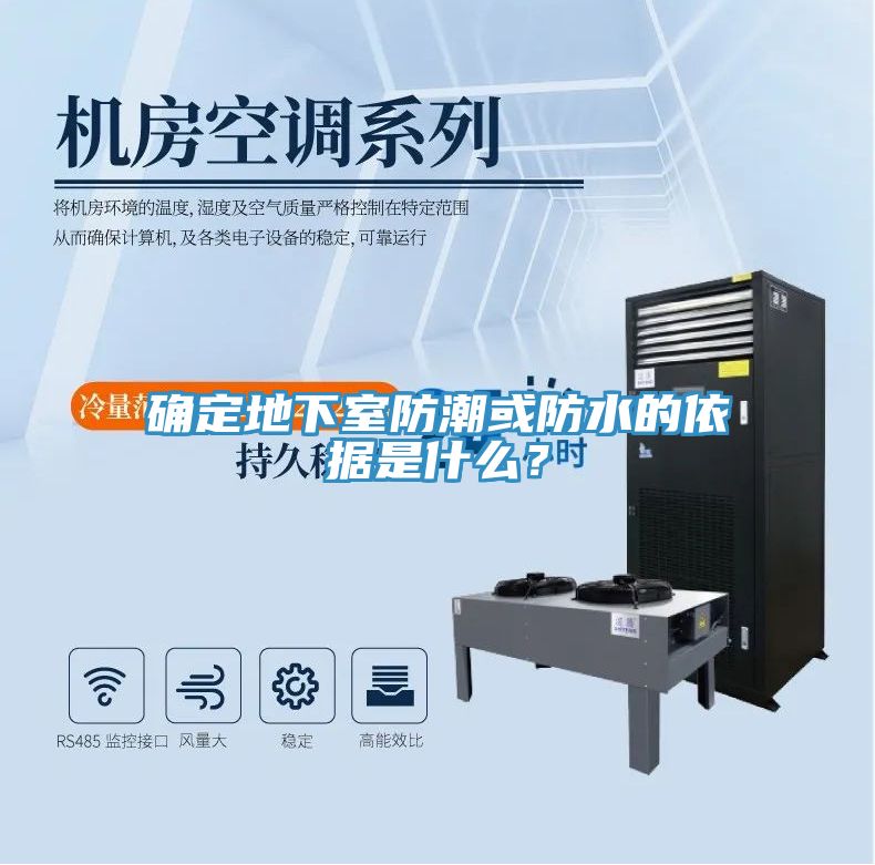 确定地下室防潮或防水的依据是什么？