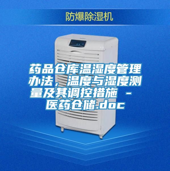 药品仓库温湿度管理办法，温度与湿度测量及其调控措施 - 医药仓储.doc
