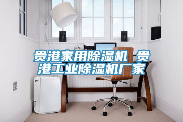 贵港家用除湿机 贵港工业除湿机厂家