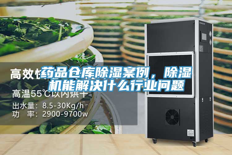 药品仓库除湿案例，除湿机能解决什么行业问题