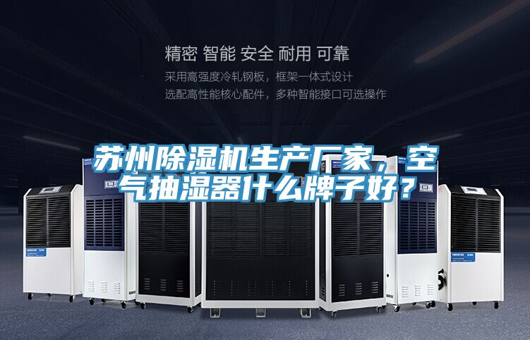 苏州除湿机生产厂家，空气抽湿器什么牌子好？