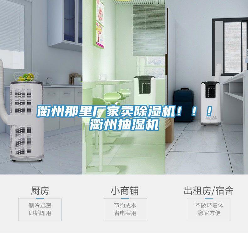 衢州那里厂家卖除湿机?。?！衢州抽湿机