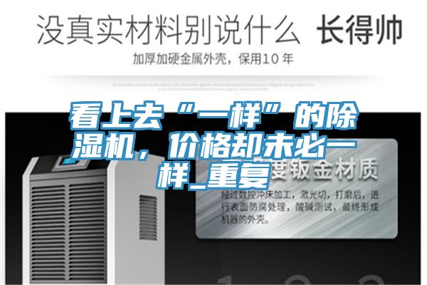 看上去“一样”的除湿机，价格却未必一样_重复