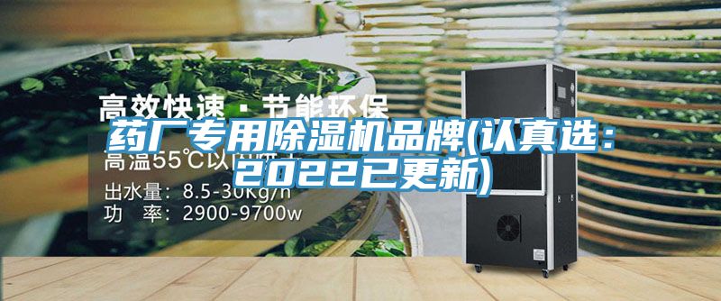 药厂专用除湿机品牌(认真?。?022已更新)