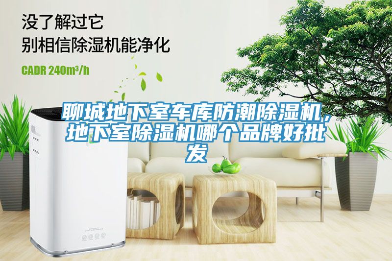 聊城地下室车库防潮除湿机，地下室除湿机哪个品牌好批发