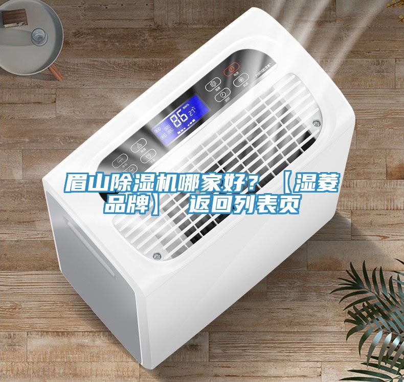 眉山除湿机哪家好？【湿菱品牌】 返回列表页