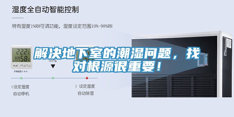 解决地下室的潮湿问题，找对根源很重要！