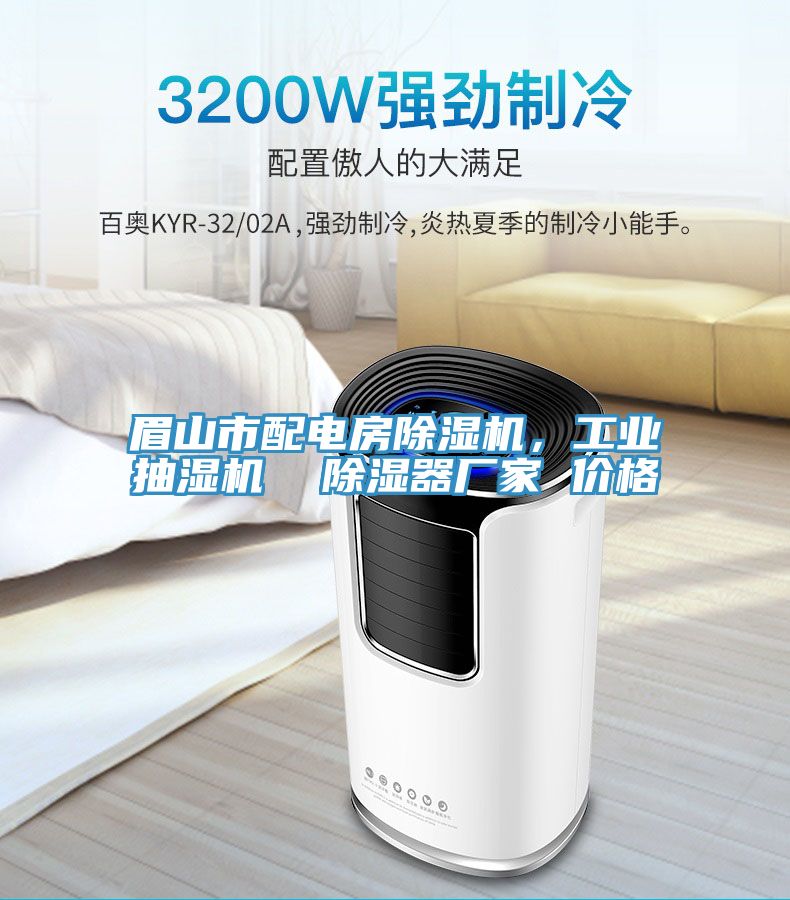 眉山市配电房除湿机，工业抽湿机  除湿器厂家 价格