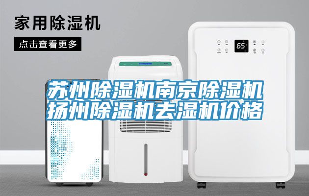 苏州除湿机南京除湿机扬州除湿机去湿机价格