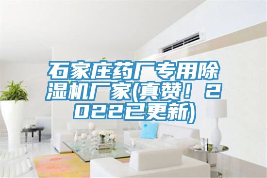 石家庄药厂专用除湿机厂家(真赞！2022已更新)