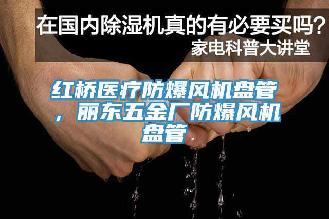 红桥医疗防爆风机盘管，丽东五金厂防爆风机盘管