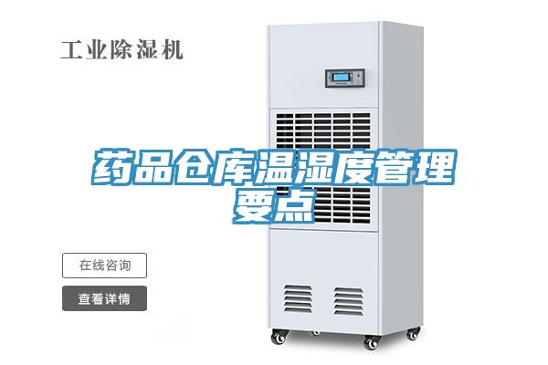 药品仓库温湿度管理要点