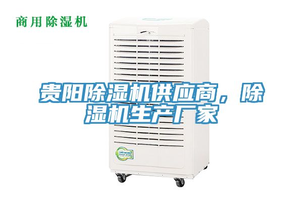 贵阳除湿机供应商，除湿机生产厂家