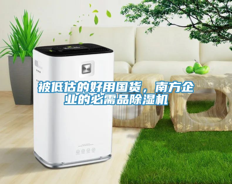 被低估的好用国货，南方企业的必需品除湿机