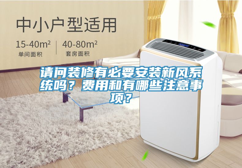 请问装修有必要安装新风系统吗？费用和有哪些注意事项？
