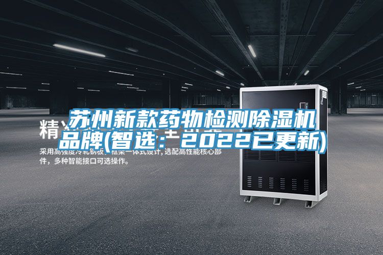 苏州新款药物检测除湿机品牌(智?。?022已更新)