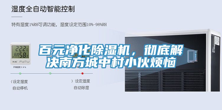 百元净化除湿机，彻底解决南方城中村小伙烦恼