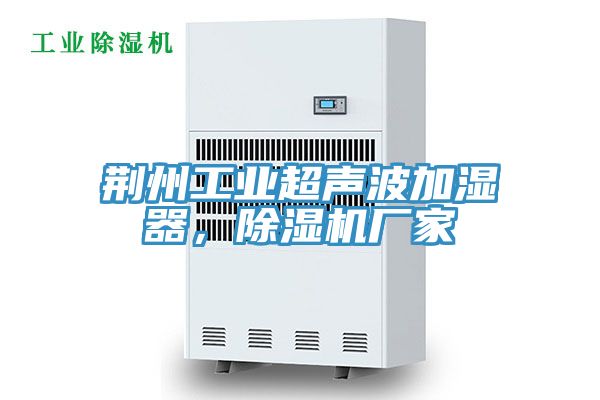 荆州工业超声波加湿器，除湿机厂家