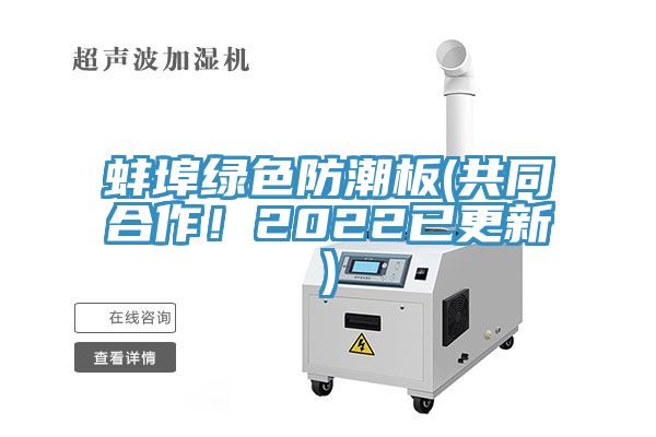 蚌埠绿色防潮板(共同合作！2022已更新)