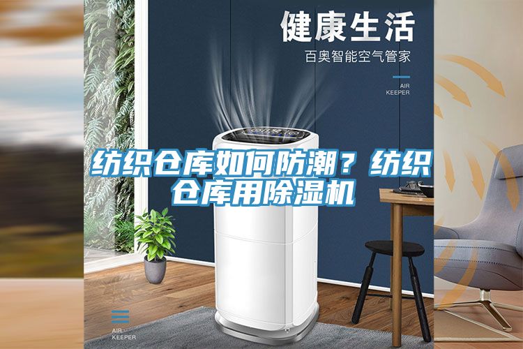 纺织仓库如何防潮？纺织仓库用除湿机