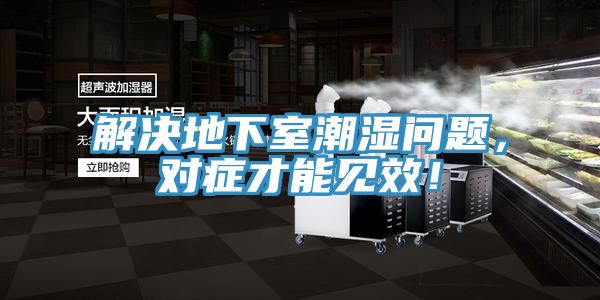 解决地下室潮湿问题，对症才能见效！