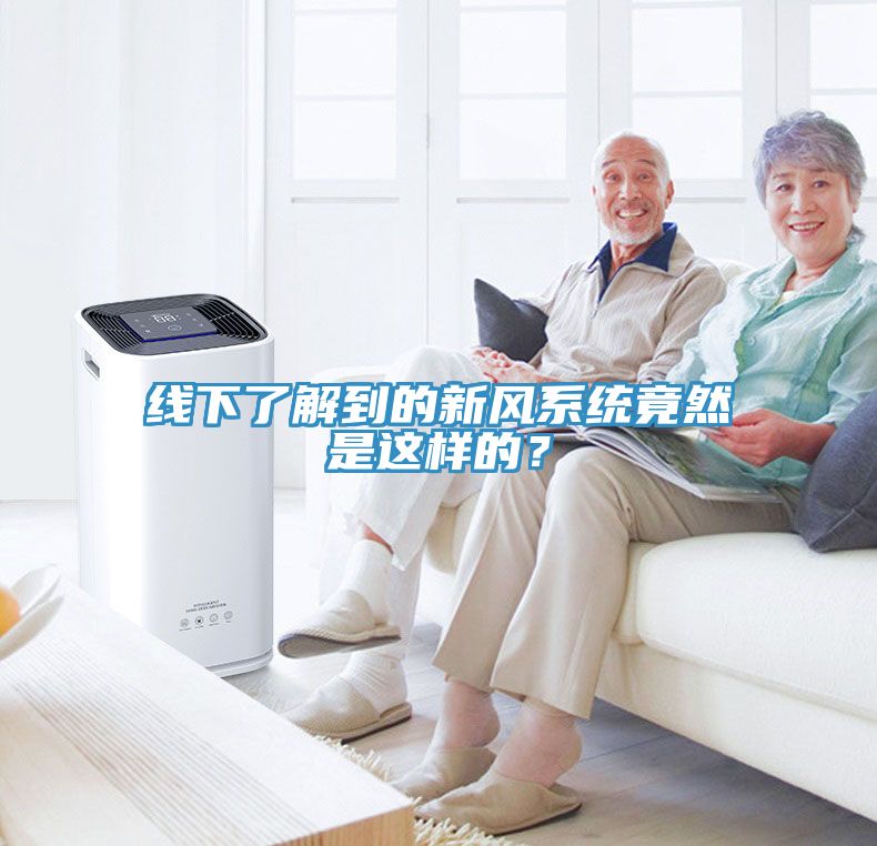 线下了解到的新风系统竟然是这样的？