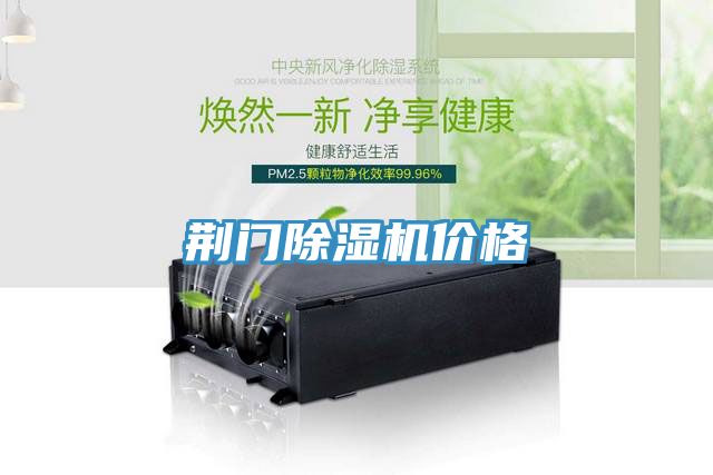 荆门除湿机价格