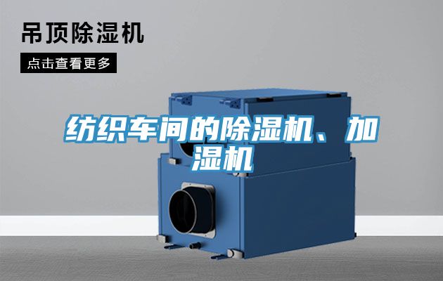 纺织车间的除湿机、加湿机
