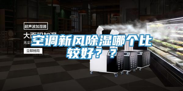 空调新风除湿哪个比较好？？