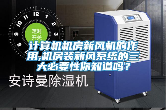 计算机机房新风机的作用,机房装新风系统的三大必要性你知道吗？