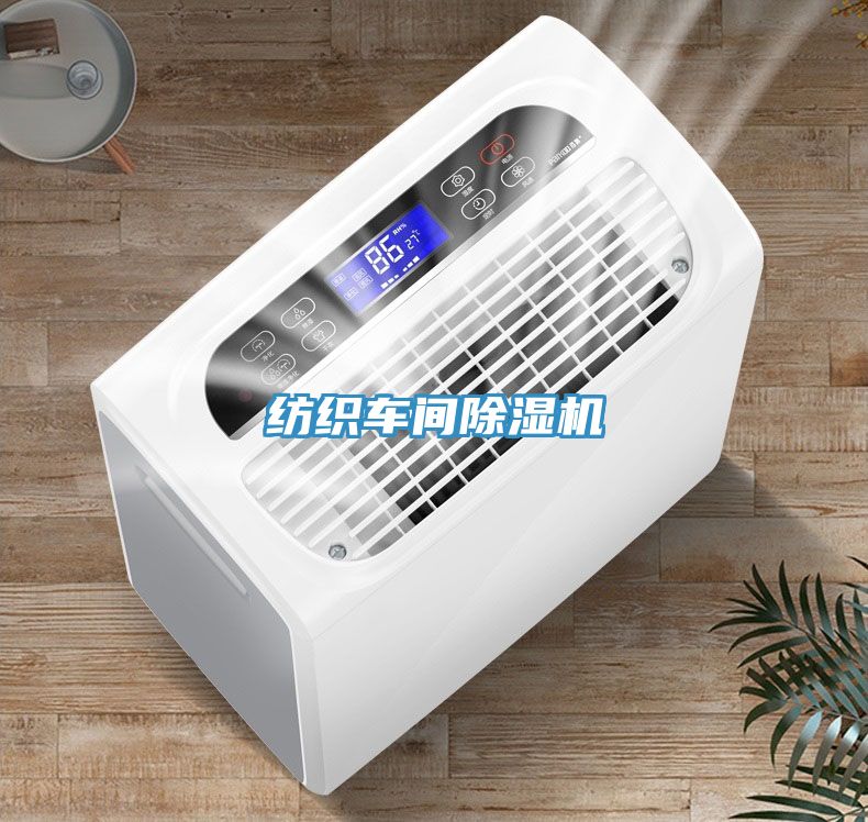 纺织车间除湿机