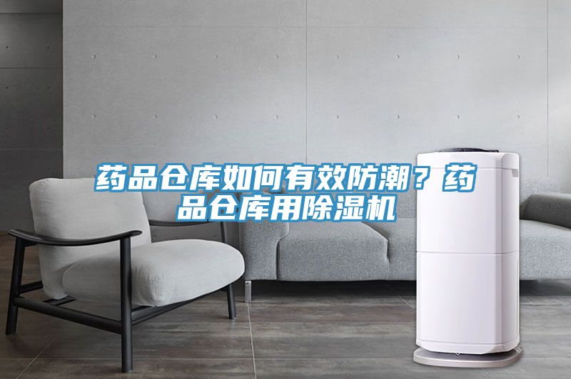 药品仓库如何有效防潮？药品仓库用除湿机