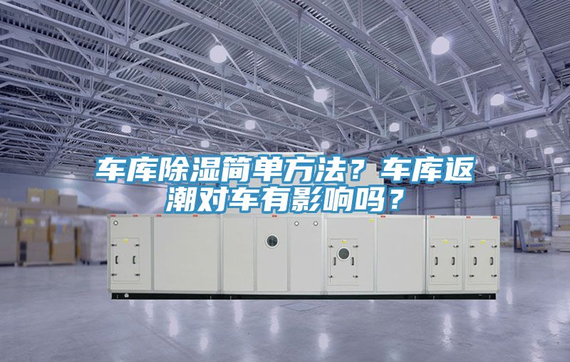 车库除湿简单方法？车库返潮对车有影响吗？