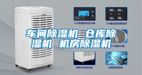 车间除湿机 仓库除湿机 机房除湿机