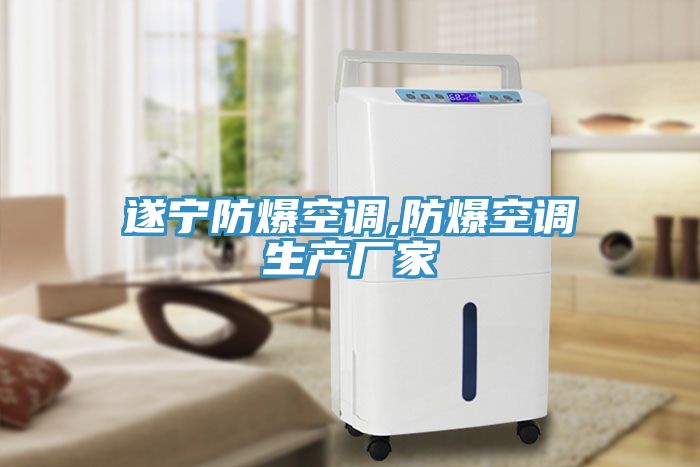 遂宁防爆空调,防爆空调生产厂家