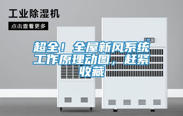 超全！全屋新风系统工作原理动图，赶紧收藏