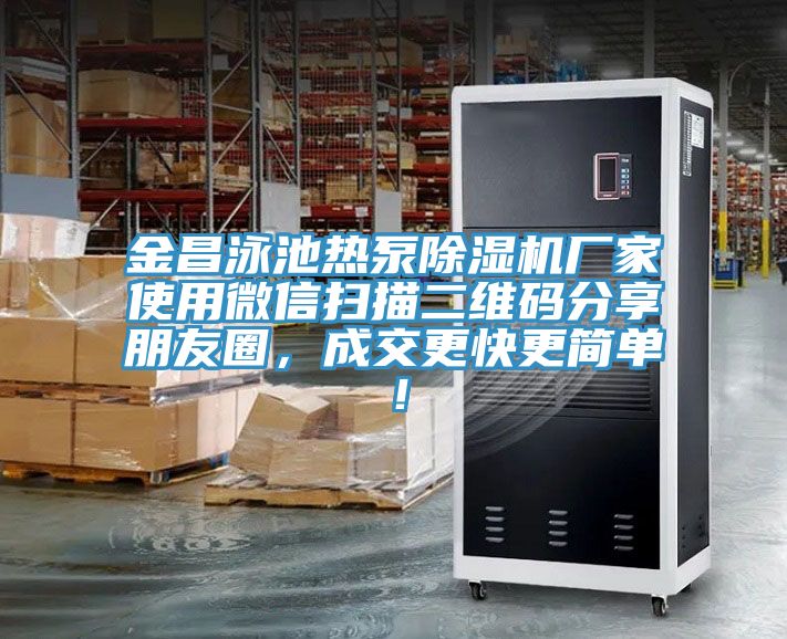 金昌泳池热泵除湿机厂家使用微信扫描二维码分享朋友圈，成交更快更简单！