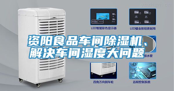 资阳食品车间除湿机、解决车间湿度大问题