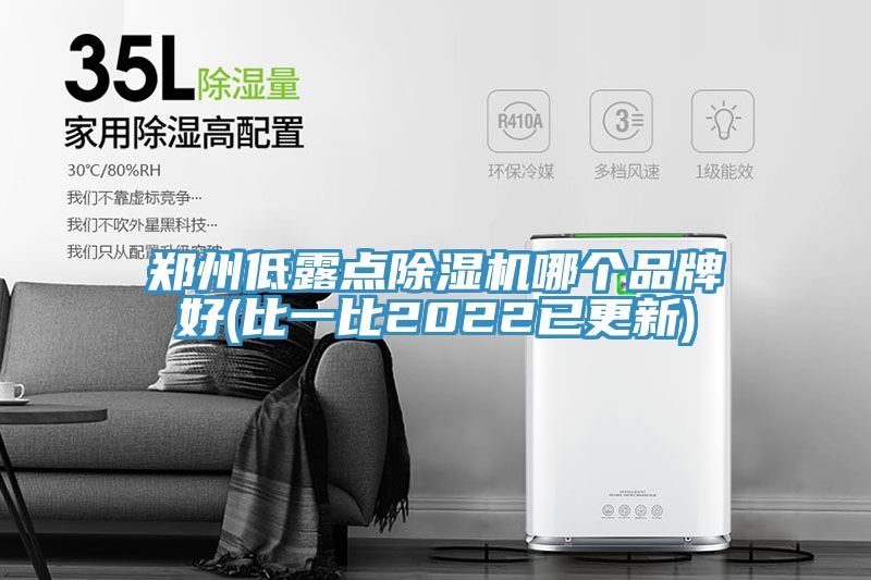 郑州低露点除湿机哪个品牌好(比一比2022已更新)