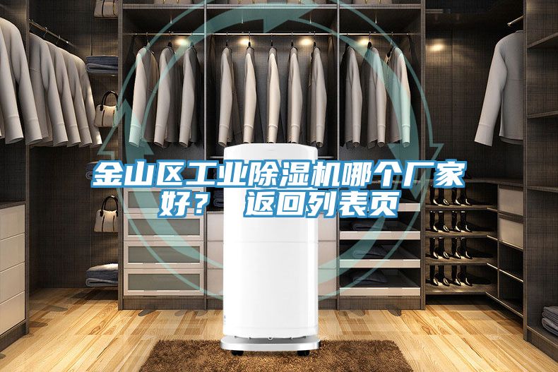 金山区工业除湿机哪个厂家好？ 返回列表页