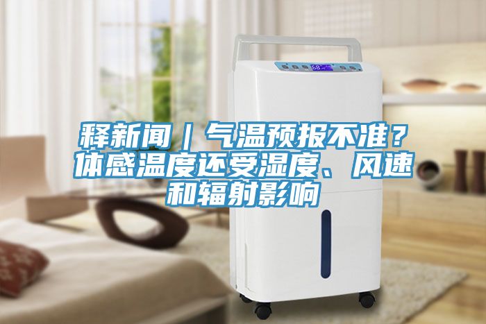 释新闻｜气温预报不准？体感温度还受湿度、风速和辐射影响