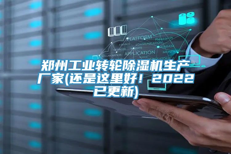 郑州工业转轮除湿机生产厂家(还是这里好！2022已更新)