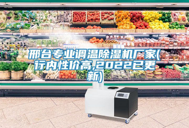邢台专业调温除湿机厂家(行内性价高,2022已更新)