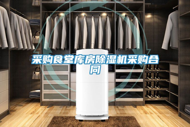 采购食堂库房除湿机采购合同