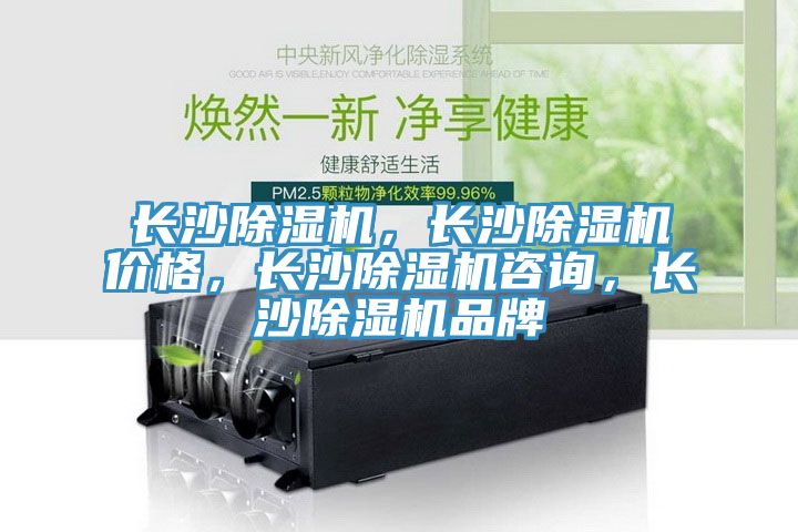 长沙除湿机，长沙除湿机价格，长沙除湿机咨询，长沙除湿机品牌