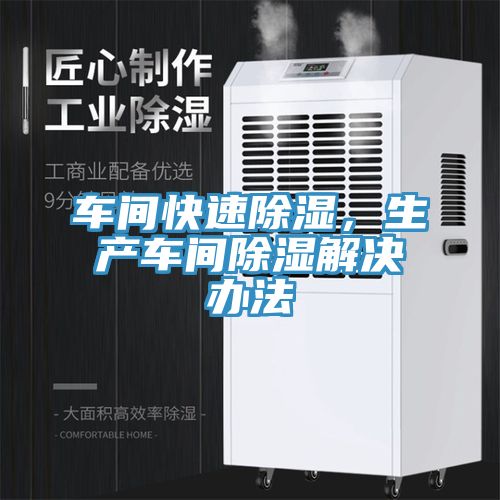 车间快速除湿，生产车间除湿解决办法